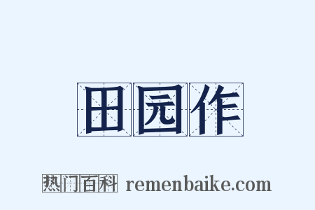 田园作是什么意思的图片